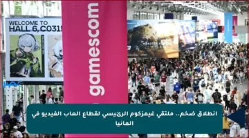 انطلاق ضخم.. ملتقى غيمزكوم الرئيسي لقطاع ألعاب الفيديو في ألمانيا